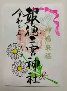 今市報徳二宮神社の御朱印 2020年09月01日(火)〜(2020年08月31日(月) 15時49分48秒投稿)