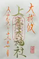 上青木神社の御朱印