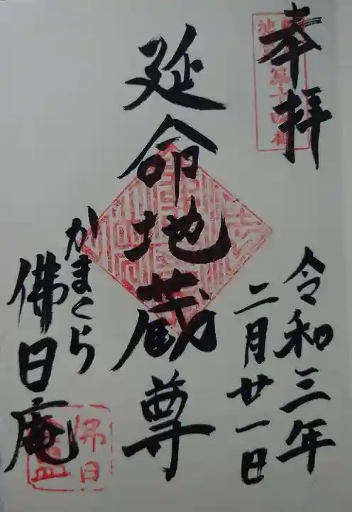 佛日庵の御朱印