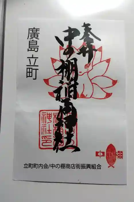 中の棚稲荷大明神の御朱印