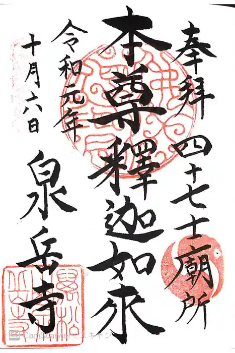 泉岳寺の御朱印