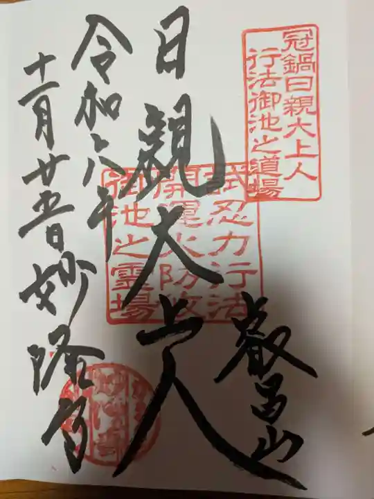 妙隆寺の御朱印