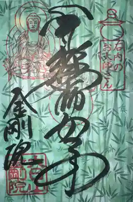 石内のお大師さん　金剛院(広島県)