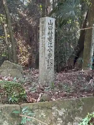 吾妻温泉神社(長崎県)