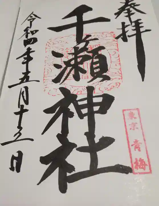 千ケ瀬神社(東京都)