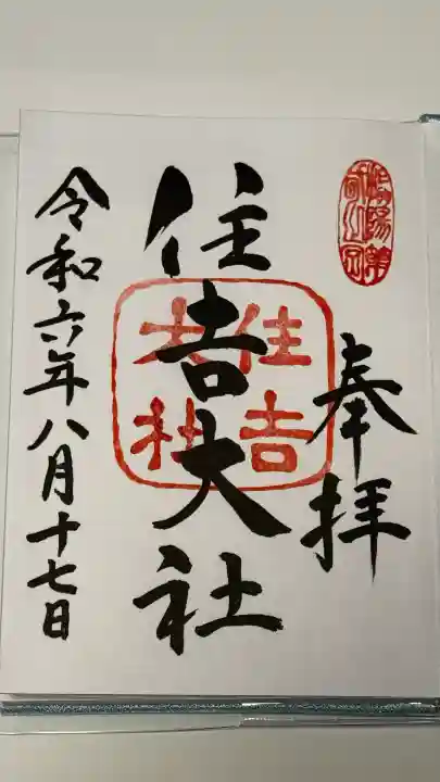 住吉大社の御朱印