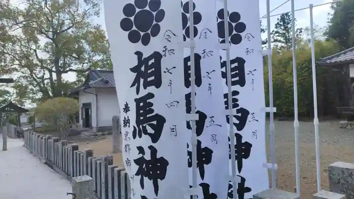 相馬神社(福島県)