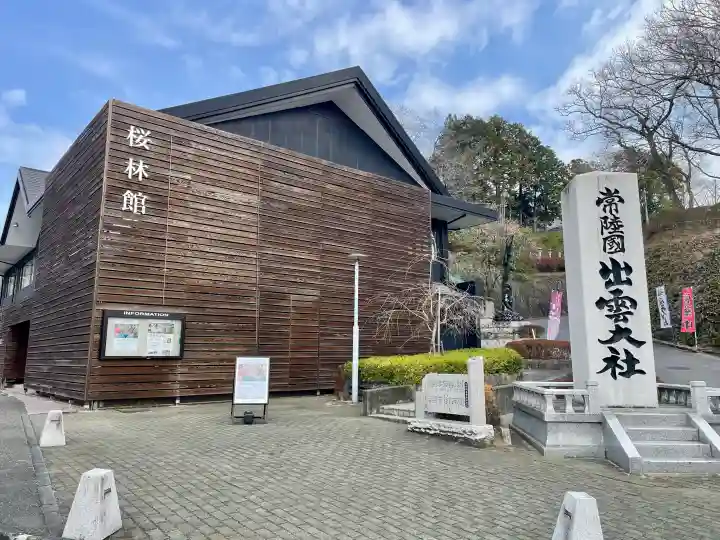 常陸国出雲大社の{uncategorized: "未分類", other: "その他", undefined: "問題あり", building: "その他建物", grave: "お墓", sacred_gate: "鳥居", guardian: "狛犬", statue: "像", buddha: "仏像", history: "歴史", nature: "自然", garden: "庭園", animal: "動物", pagoda: "塔", temizu: "手水舎", mountain_gate: "山門・神門", sanctuary: "本殿・本堂", subordinate: "末社・摂社", art: "芸術", scenery: "景色", jizo: "地蔵", ema: "絵馬", goshuin: "御朱印", omikuji: "おみくじ", items: "授与品その他", amulet: "お守り", goshuincho: "御朱印帳", eats: "食事", festival: "お祭り", votive_dance: "神楽", shichigosan: "七五三参", wedding: "結婚式", experience: "体験その他", initially: "初詣", around: "周辺", anti_infection: "感染症対策"}