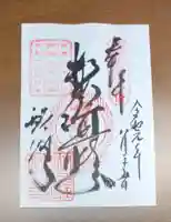 醍醐寺の御朱印