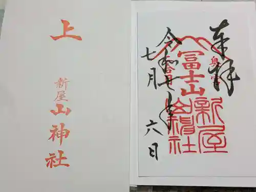 新屋山神社の御朱印