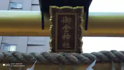 御金神社のその他建物