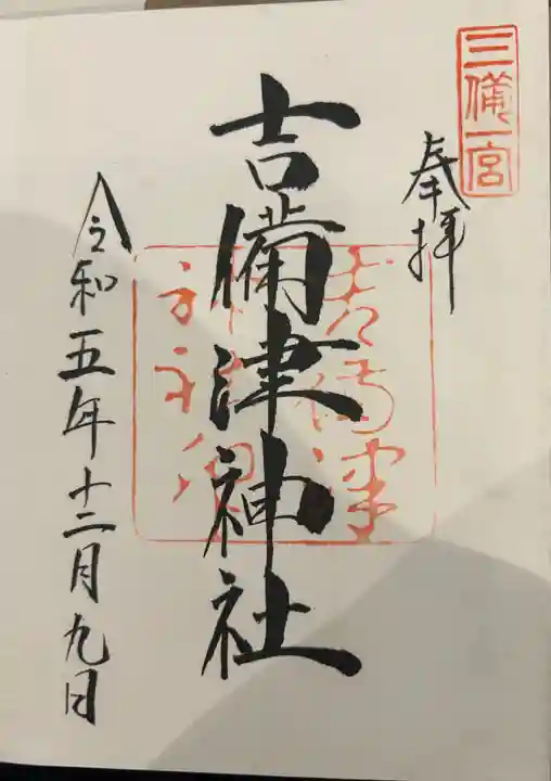 吉備津神社(岡山県)