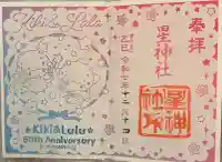 星神社の御朱印