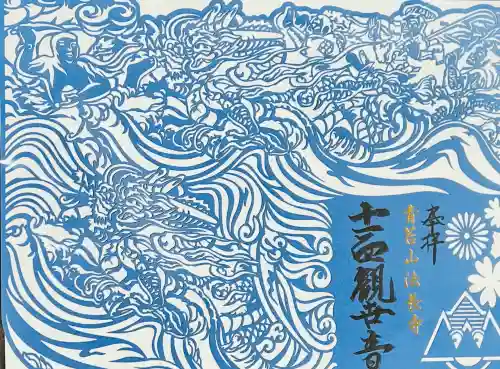 法長寺の御朱印