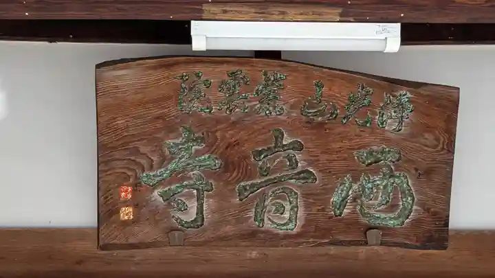 西音寺(京都府)