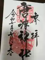 唐津神社の御朱印