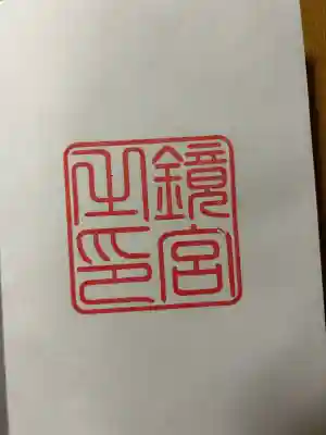 鏡神社(佐賀県)