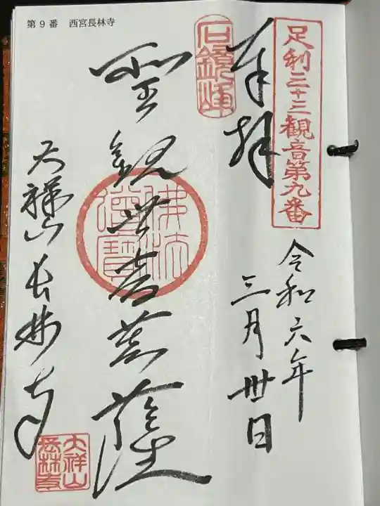 長林寺(西宮長林寺)の御朱印