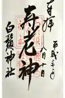 白鬚神社の御朱印