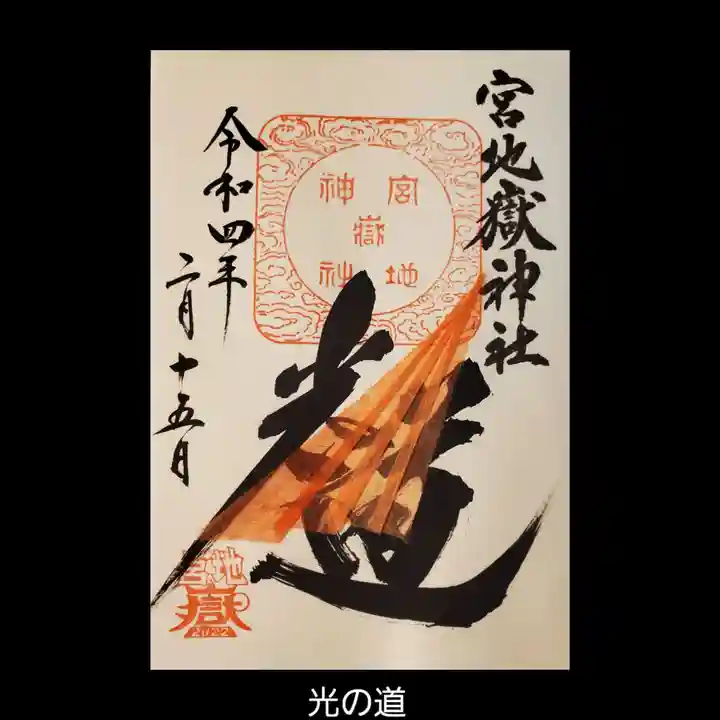 宮地嶽神社の御朱印