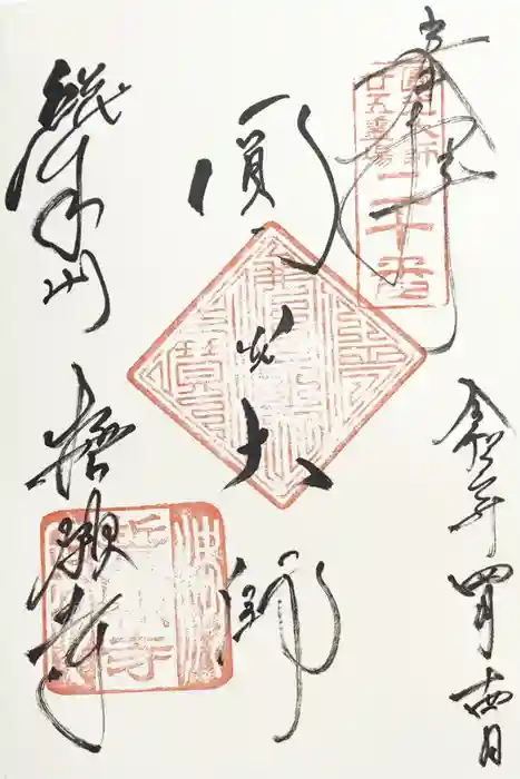 誓願寺の御朱印