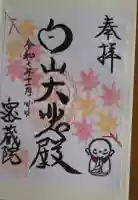 密蔵院の御朱印