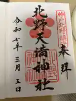 北野天満神社の御朱印