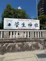 菅生神社(愛知県)