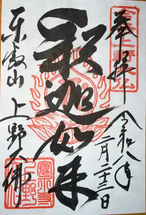 上野大佛の御朱印