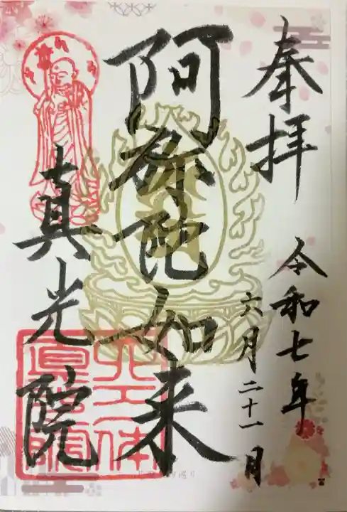 真光院(大阪府)