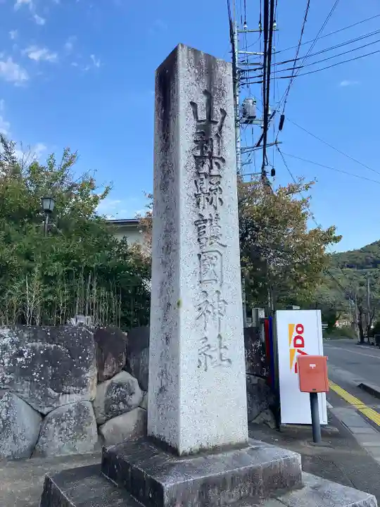 山梨縣護國神社(山梨県)