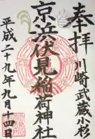京濱伏見稲荷神社の御朱印