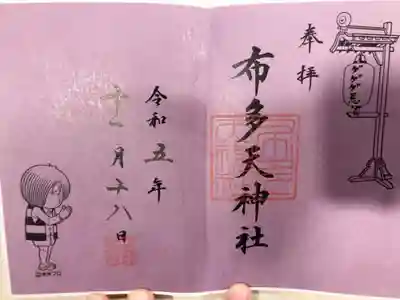 御朱印の記録の為に投稿（ゲゲゲ忌）。