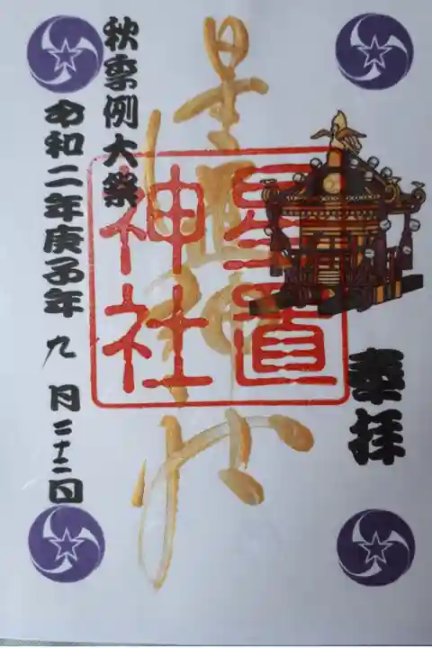 秋季礼大祭の特別御朱印