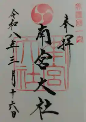 美濃國一宮　南宮大社の御朱印
