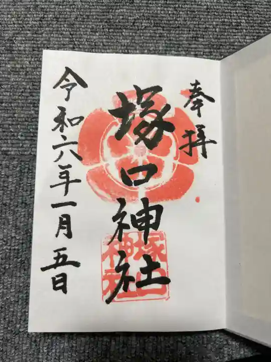 塚口神社の御朱印