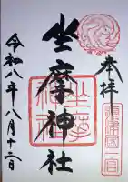 坐摩神社の御朱印