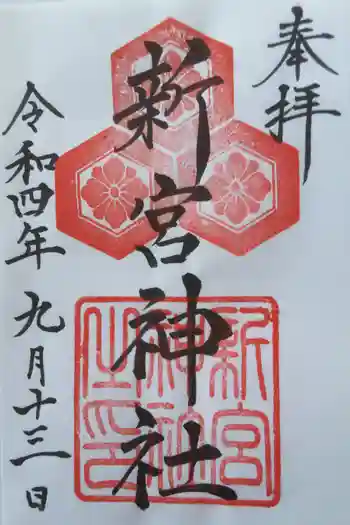 新宮神社の御朱印 2022年09月