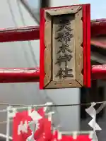 夫婦木神社(東京都)