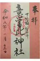 意富比神社の御朱印