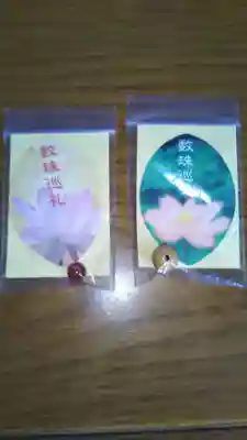 正寿院の授与品その他