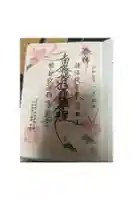 陽運寺の御朱印