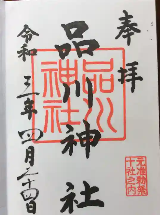 品川神社の御朱印