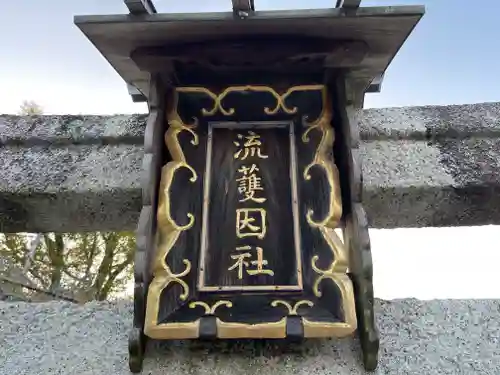 流護因神社の建物その他