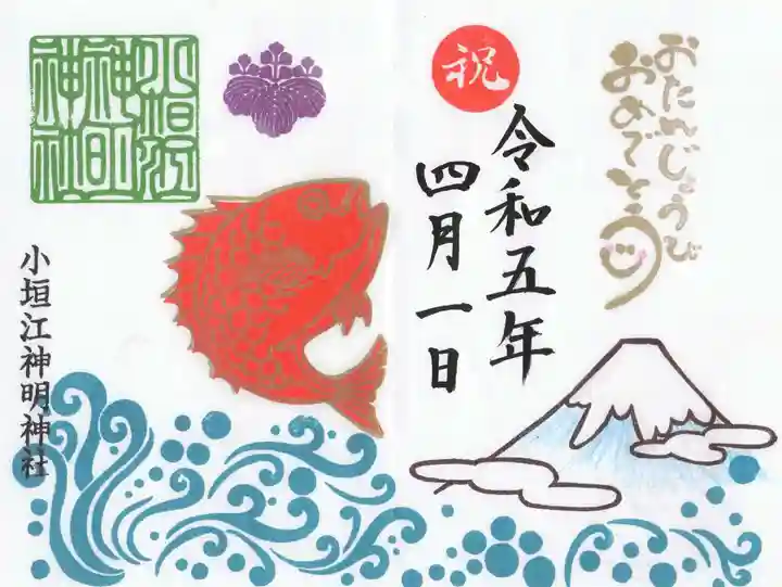小垣江神明神社の御朱印