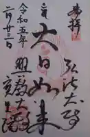 寳生院(東京都)