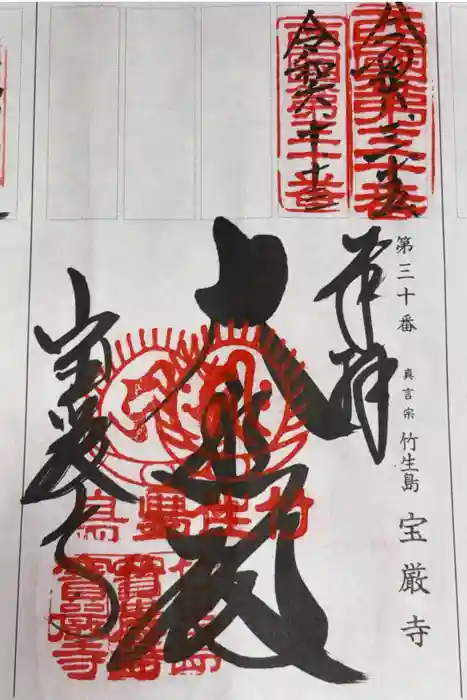 宝厳寺の御朱印
