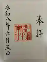 河堀稲生神社の御朱印