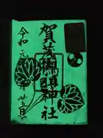 賀茂御祖神社(下鴨神社)の御朱印