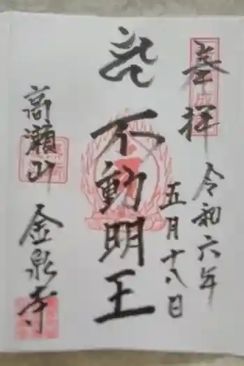 金泉寺の御朱印